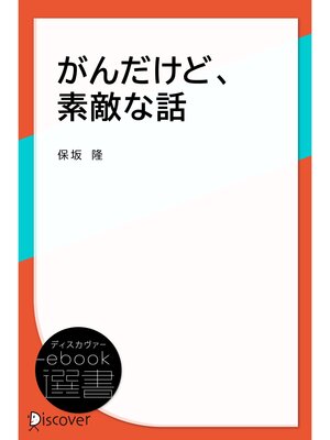 cover image of がんだけど、素敵な話